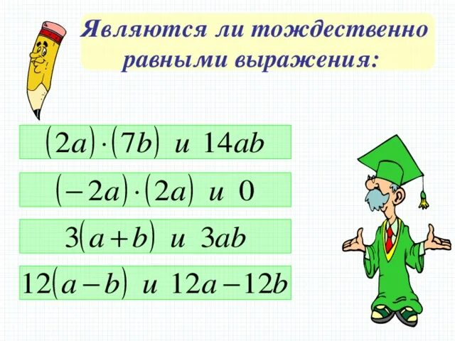 Докажите что выражение тождественно равно. Тождественно равные выражения. Являются ли тождественно равными выражения. Тождественно равные выражения примеры. Тождественно равными выражениями являются:.