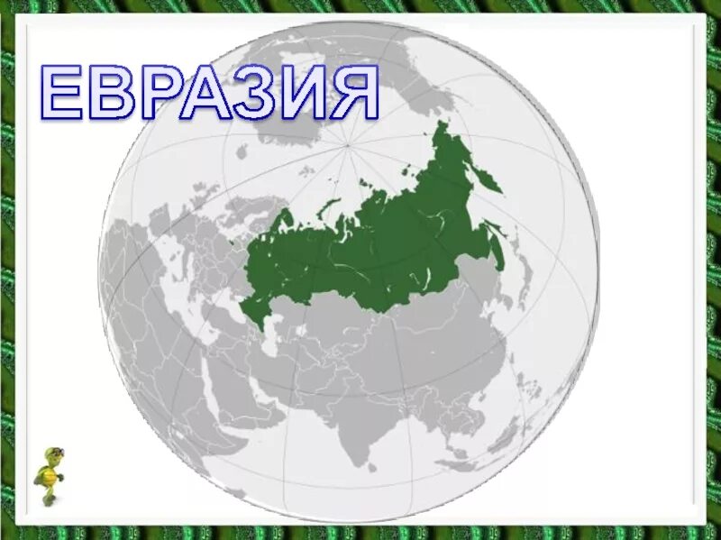 Евразия номер. Евразия. Евразия рисунок. Континент Евразия. Страны Евразии.