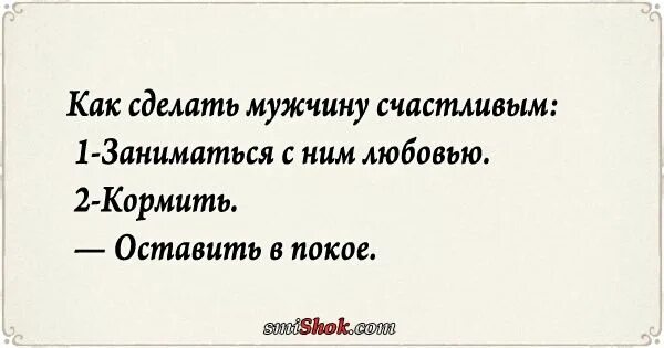 Как сделать мужчину счастливым. Картинки как сделать мужчину счастливым. Что делает мужчину счастливым. Как мужчине сделать женщину счастливой.