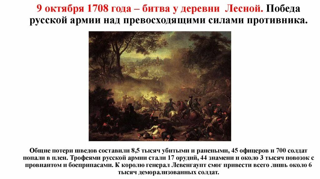 Победа при лесной. Битва у деревни Лесной 1708. Бой у деревни Лесной 1708 год. 9 Октября 1708 битва при Лесной.