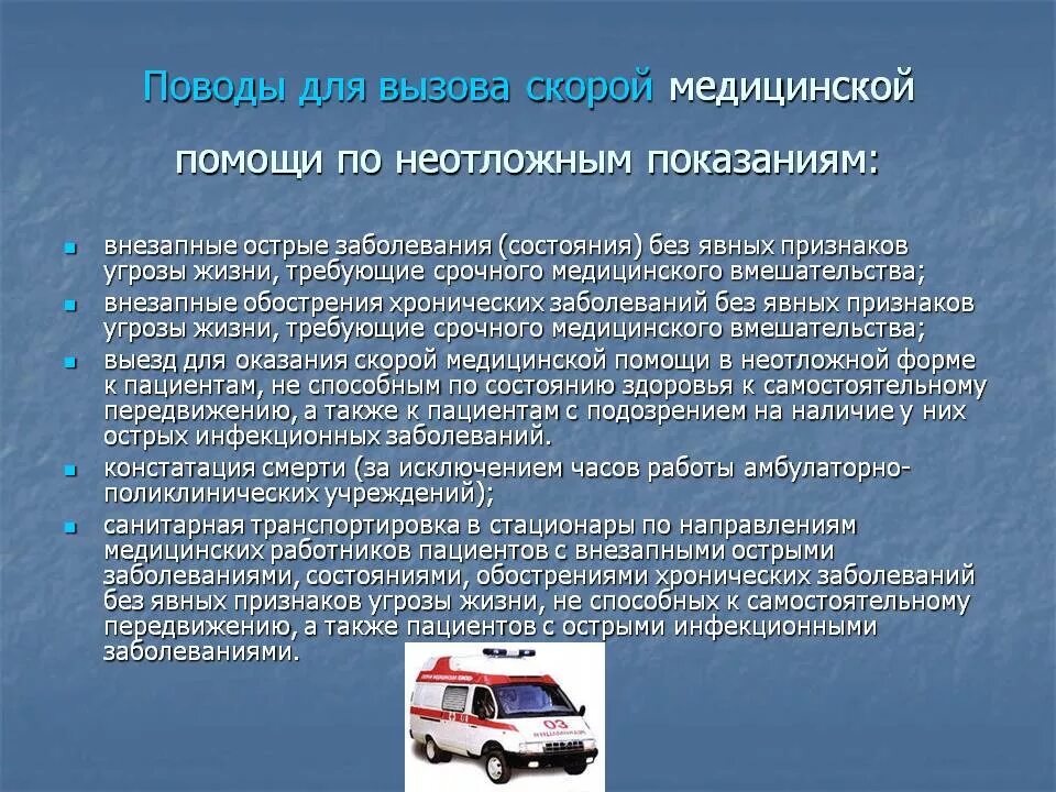 Повод к вызову скорой помощи. Поводы для вызова скорой помощи. Показания для неотложной помощи. Критерии вызова скорой помощи. Алгоритм вызова скорой помощи.