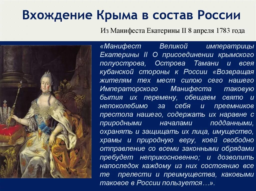 Манифест императрицы Екатерины II О присоединении Крыма к России. Крым вошел в состав россии при екатерине