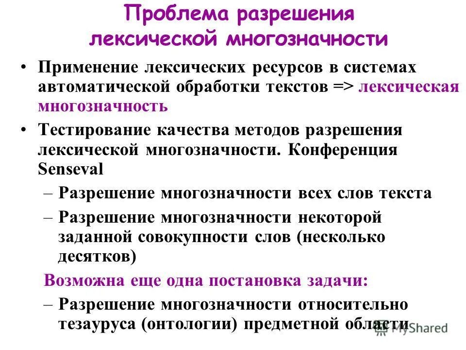 Многозначность. Проблема многозначности. Проблема многозначности. Проблема многозначности. Проблема многозначности.