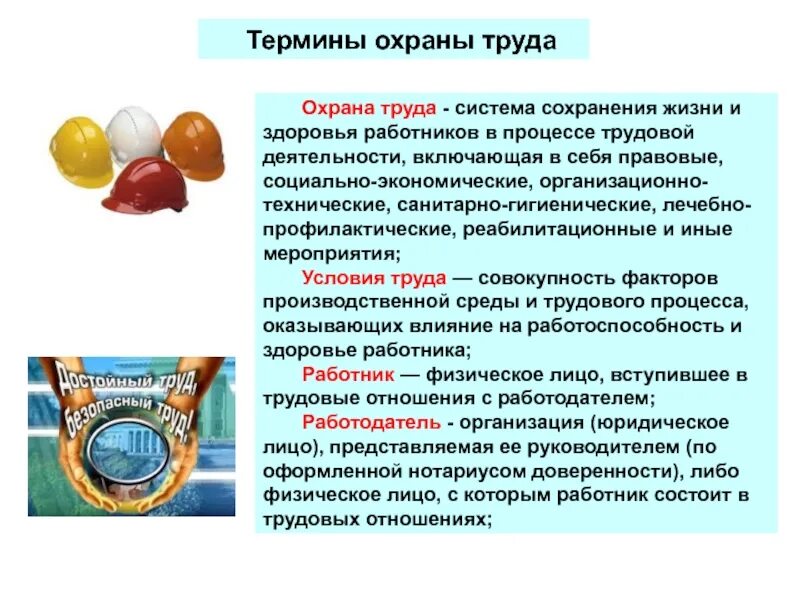 Термин охрана труда. Основные термины охраны труда. Система сохранения жизни и здоровья в процессе трудовой деятельности. Понятие охрана труда.