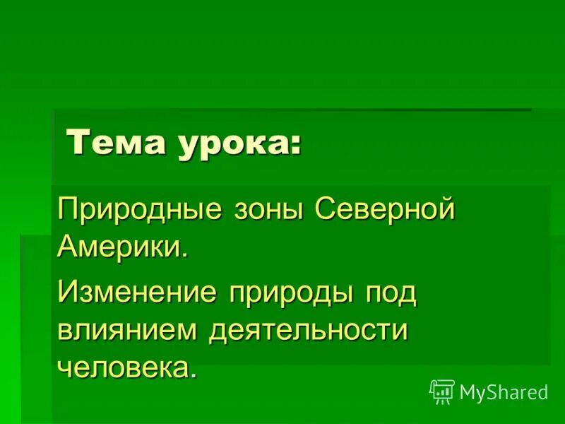 Природные зоны северной америки презентация. Презентация на тему природные зоны Северной Америки. Вывод к уроку по природным зонам. Изменение природы человеком в Северной Америке. Природные зоны Северной Америки вывод.