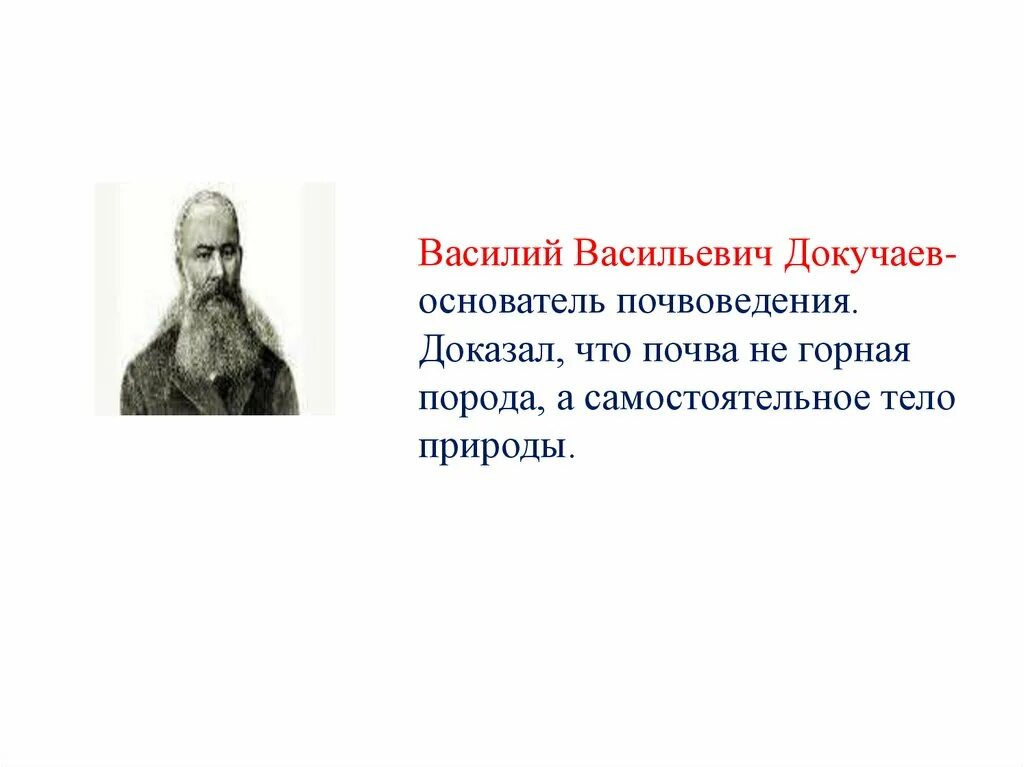 Ученый создавший учение о почвоведении