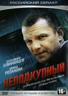 Неподкупный