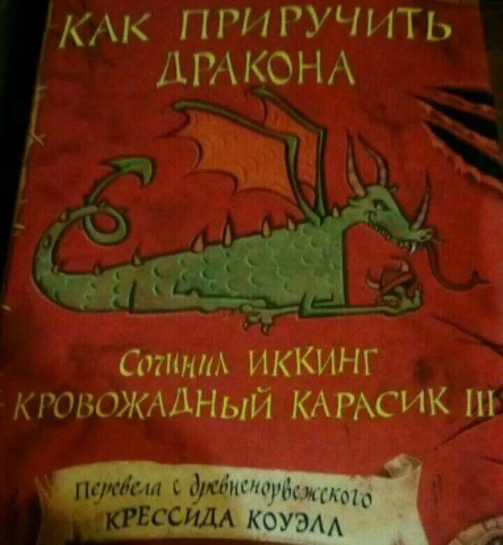 Правило дракона книга. Как приручить дракона книга. Книга дракона. Как приручить дракона обложка книги. Книга приручение дракона.