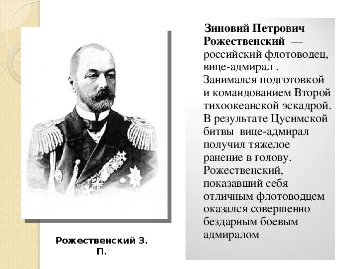 Адмирал Рожественский. З п рожественский