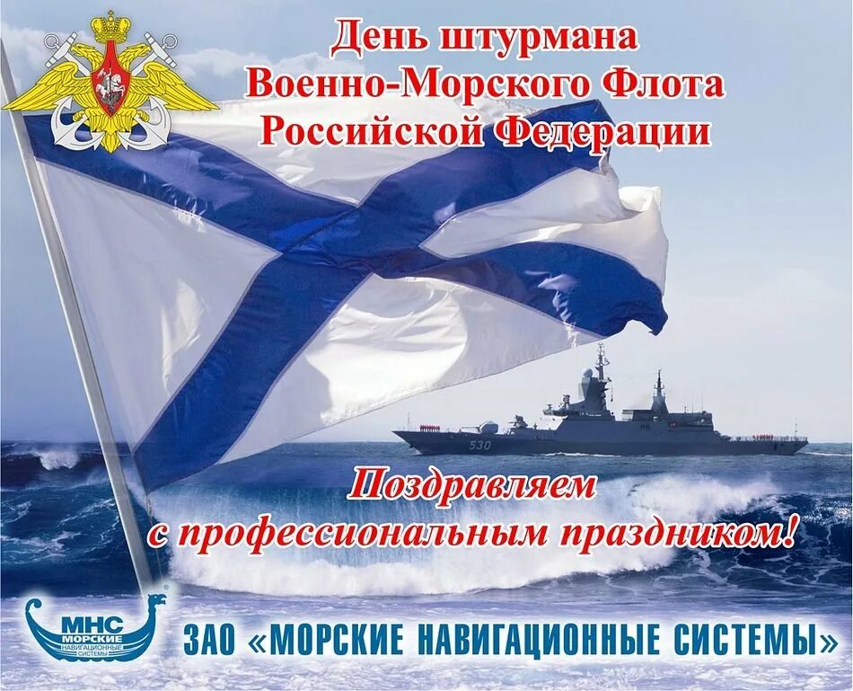 С днем ВМФ. С днём ВМФ поздравления. Поздравления с днём военно морского флота. Открытки с днем военно морского флота. Поздравление вмф картинки