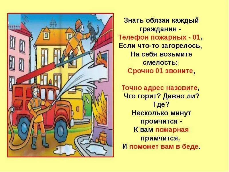 Записываем план сообщения о работе пожарных. Стихи об огне и пожаре для детей. стихи про пожарных для детей. детские стихи про пожарных. стишок про пожарную безопасность для детей.