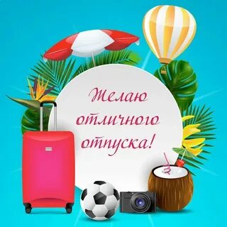 Не смотря на отпуск