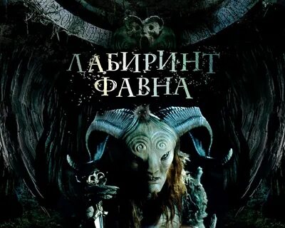 Лабиринт фавна фавн хороший