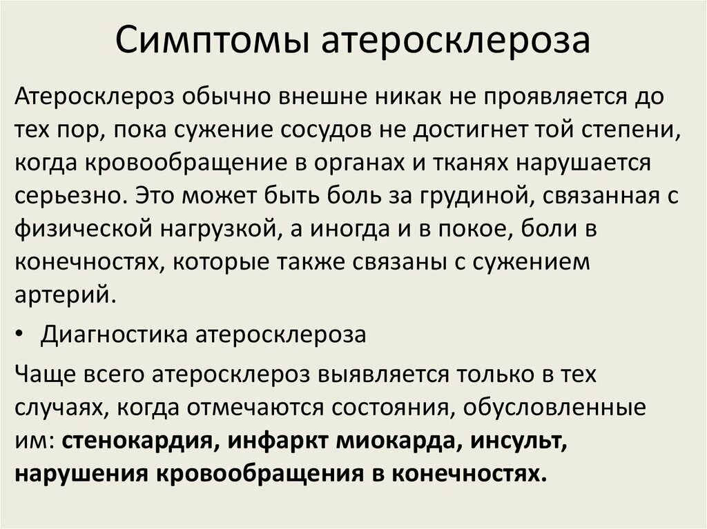 Основные симптомы атеросклероза. Атеросклероз симптомы атеросклероз симптомы. Атеросклероз сосудов симптомы. Атеросклероз причины клинические проявления. Атеросклероз что это за болезнь простыми словами