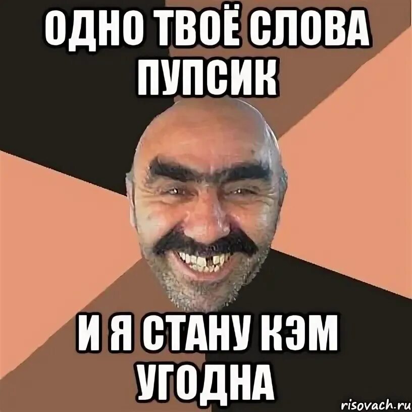 Иди пупсик. Доброе утро пупсик Мем. Пупсик надпись. Одно твое слово пупсик. Мем одно твое слово пупсик.