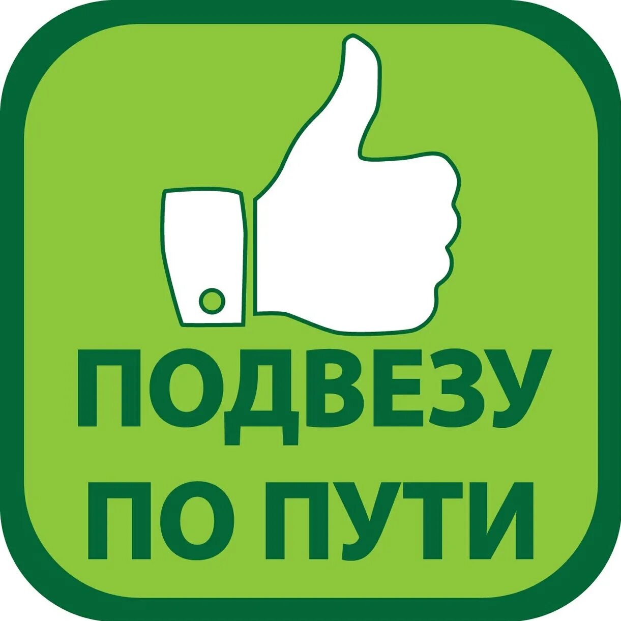 Подвезу подъеду. Подвезу по пути. подвозить. сосед подвези. картинка попутчики на группу.