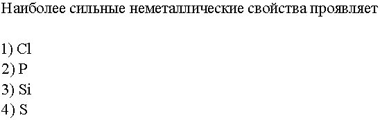 Сильнее проявляет неметаллические свойства. Наиболее сильные металлические свойства проявляет. Наиболее сильные основные свойства проявляет. Наиболее ярко выражены неметаллические свойства проявляет. Как определить неметаллические свойства.