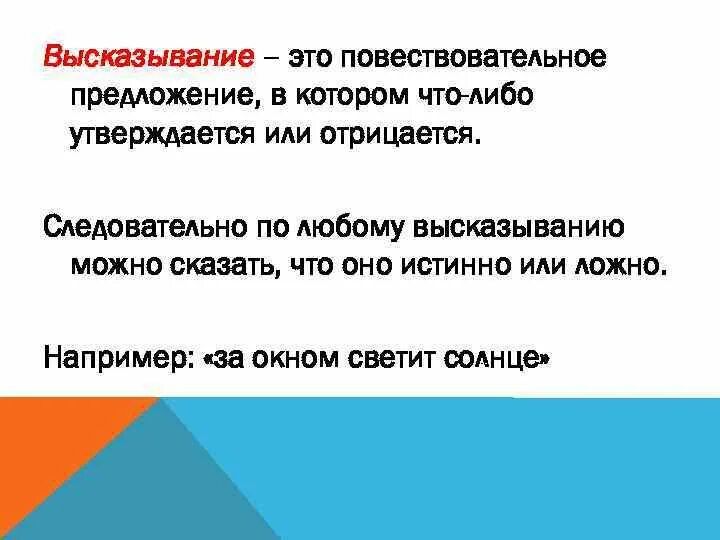 Высказывание в котором нечто утверждается или отрицается. Предложение в котором что то утверждается или отрицается называется. высказывание это повествовательное предложение. предложение это любое высказывание которое. высказывания в котором есть что утверждается или отрицается.