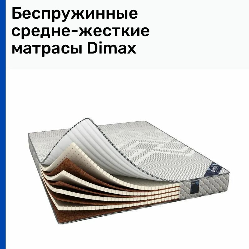 Матрас dimax см-6 180х200. Беспружинные матрасы dimax. Матрасы димакс очумелкин. Матрасы димакс оптима фоам 6. Матрас dimax онли хард 95х200.