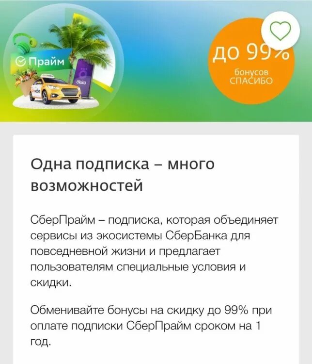Сбер прайм сколько в месяц. Сьерпрайм. сбер прайм. прайм подписка сбербанк. подписка от сбербанка.