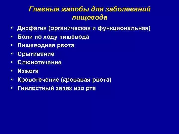 Жалобы пищевода. Жалобы больных при заболевании пищевода. Жалобы при патологии пищевода. Жалобы характерные для заболеваний пищевода. Органические и функциональные заболевания пищевода.