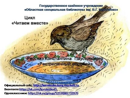 Растрепанный воробей как автор относится к главным