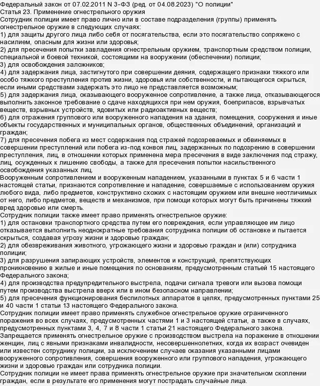 Какое положение полностью соответствует фз о полиции. 23 закона о полиции шпаргалка. ст 23 закона о полиции шпаргалка. ст 23 фз о полиции с изменениями. 23 фз о полиции шпаргалка.