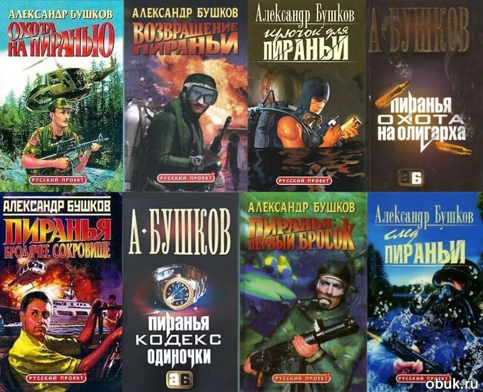 Пиранья книга. Пиранья книга бушков. А бушков возвращение пираньи. Книга "возвращение пираньи" бушков. А.