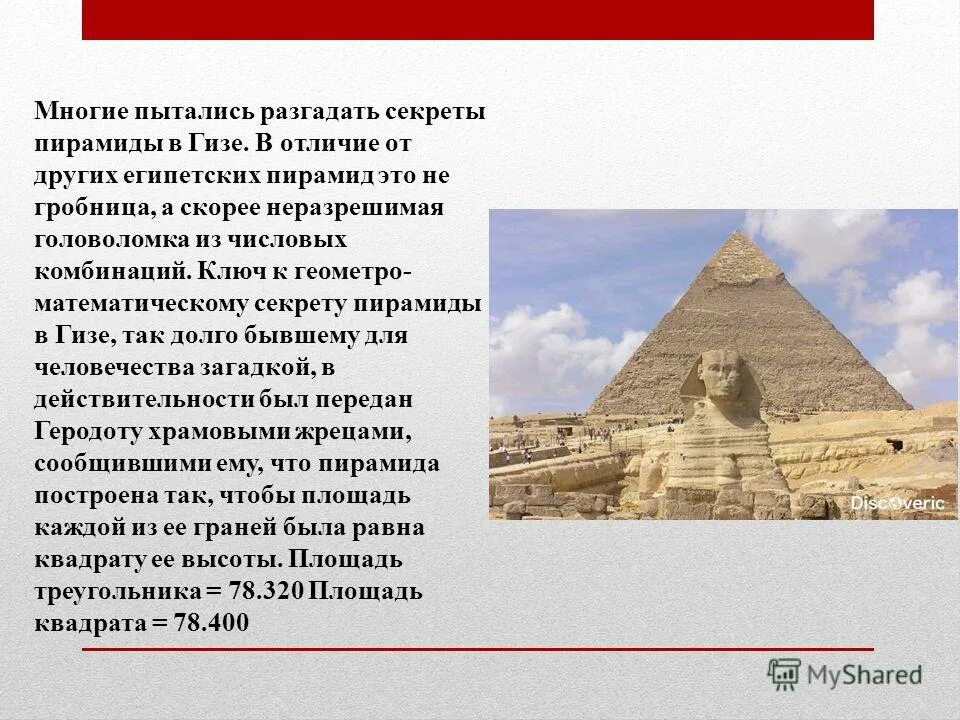 Люди всегда старались разгадать тайну. Золотое сечение в египетских пирамидах. Пирамида в Гизе и числа Фибоначчи. Числа Фибоначчи впирмиде. Разгадка тайны пирамид.