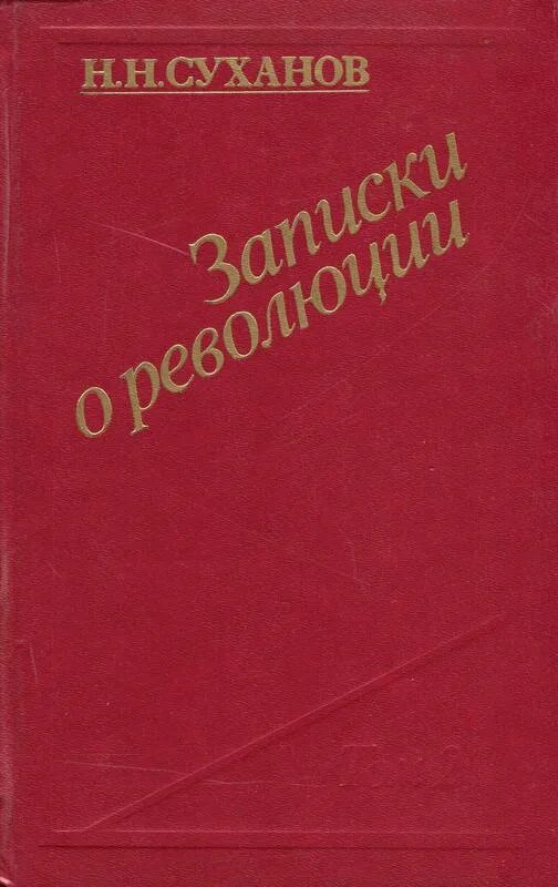 Записки революционера книга. Суханов записки о революции. книга записки о революции николай суханов. николай николаевич суханов. суханов гиммер николай николаевич.