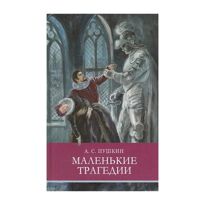 Что такое маленькие трагедии пушкина. Что такое маленькие трагедии пушкина. Что такое маленькие трагедии пушкина. Цикл маленьких трагедий пушкина. Маленькие трагедии (произведение).