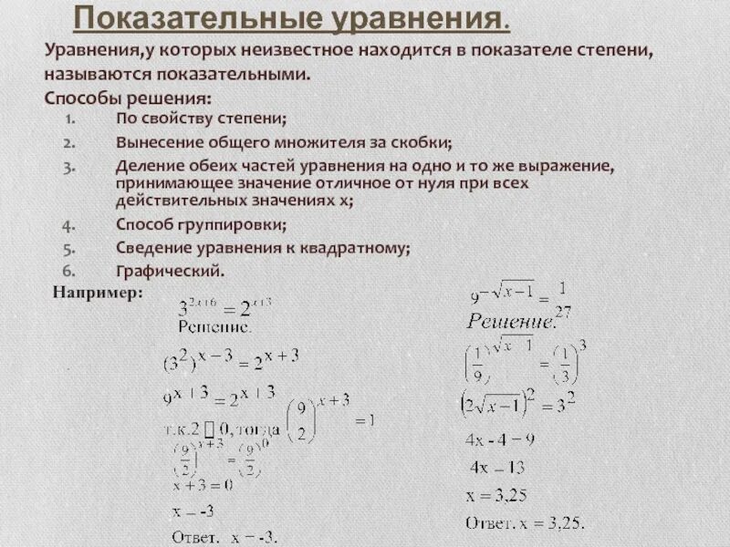 Решение дробных степенных уравнений. Графическое решение уравнений со степенями. Решение дробных показательных уравнений. Решение уравнений со степенями.