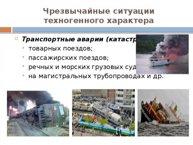 Чс техногенного характера. Разновидности чс техногенного характера. Техногенные чрезвычайные ситуации это обж. Аварии катастрофы чрезвычайных ситуаций техногенного характера. Виды техногенногенныйх аварий.