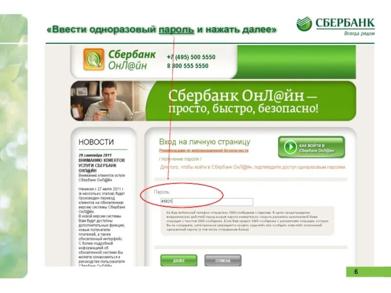 Sberbank пароль. Одноразовый пароль. Пароль для Сбербанка. Как в банкомате получить одноразовые пароли. Как в банкомате взять логин и пароль.