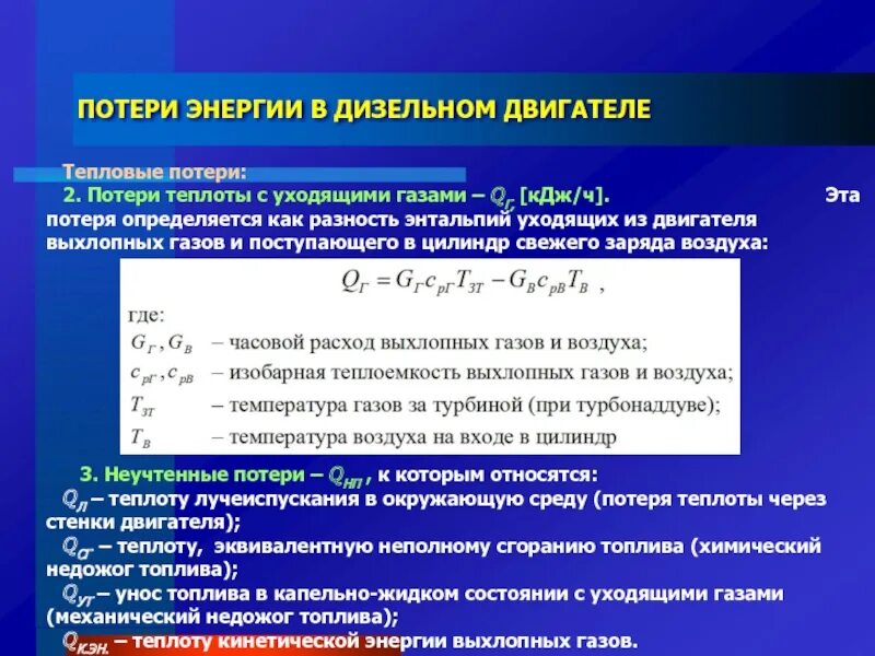 Тепловые потери ДВС. Потери теплоты с уходящими газами. Потери теплоты с уходящими газами формула. Потеря тепла от химического недожога..