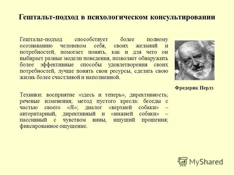 Психологическим консультированием называется. Разные подходы в психологическом консультировании. Гештальт семинары Фредерик Перлз. Гештальт подхода ф Перлза презентация. Гештальт консультирование.