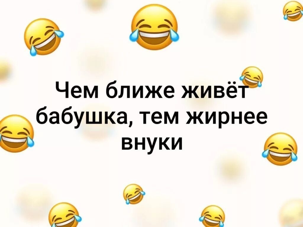 Чем ближе живёт бабушка тем жирнее внуки. Чем ближе бабушка тем толще внуки. Чем ближе бабушка тем толще. Чем ближе живет бабушка , тем толще внук.