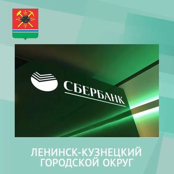 День сбербанка 2023 год. Сбербанк Ленинск-Кузнецкий. Ленинск-Кузнецкий городской округ. МАУК краеведческий музей Ленинск-Кузнецкий. Ленинск-Кузнецкий муниципальный округ картинка.