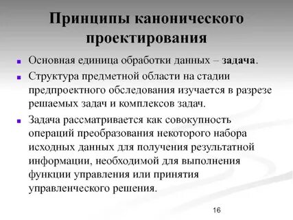 Стадии канонического проектирования