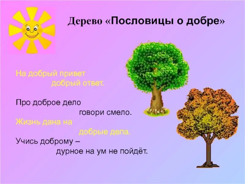 Пословица дерево в плодах. Поговорки про деревья. Пословицы и поговорки о деревьях. Пословицы о деревьях для детей. Пословицы и поговорки про деревья для детей.