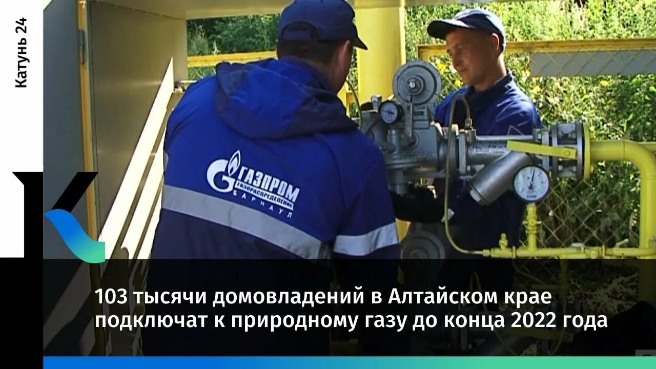 Катунь программа. Газификация алтайского края на 2025. социальная газификация. катунь 24 догазификация. программа газификации алтайского края.