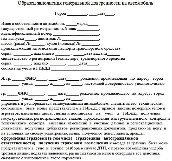 Генеральная доверенность супругов. Генеральная доверенность на автомобиль с правом продажи образец. Доверенность передачи автомобиля от собственника. Доверенность на продажу автомобиля образец заполнения. Доверенность на транспортное средство с правом продажи образец.