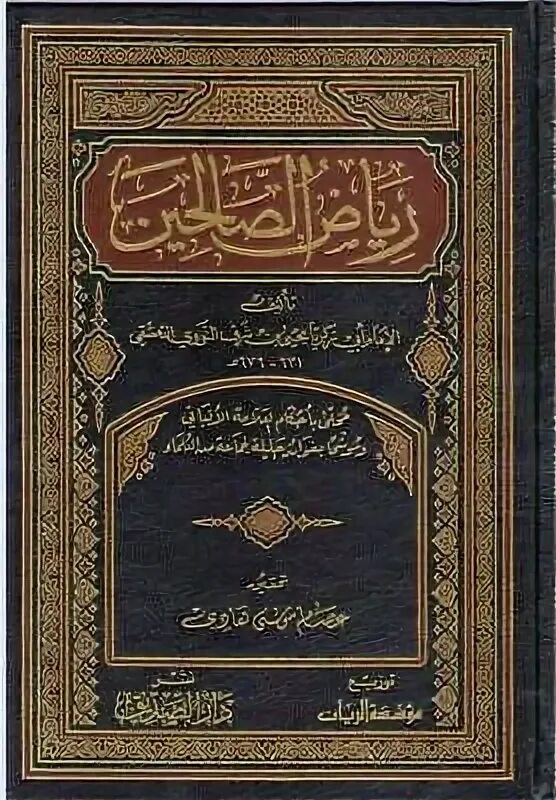 Риядус салихин. Рияд АС Салихин. Рияд АС-Салихин 1 том. Рияд АС Салихин книга. Риядус-Салихин АН Навави.