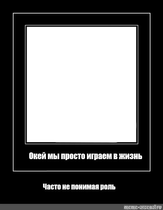 Песня окей мы просто в жизнь. Окей мы просто играем в жизнь. окей мы просто играем в жизнь мем. окей мы просто играем в жизнь часто не понимая роль. мем окей черный.