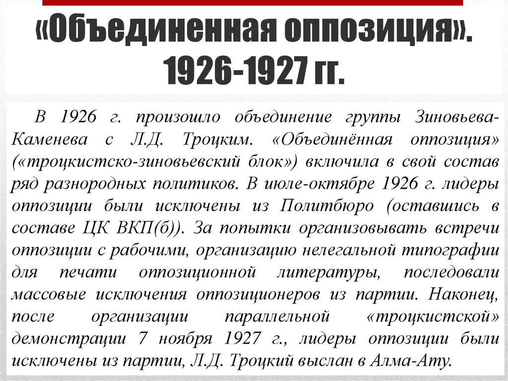 Борьба с объединенным троцкистско зиновьевским блоком. Объединенная оппозиция 1926-1927. Объединенная оппозиция. Лидер объединенной оппозиции. «Новая Объединенная оппозиция».