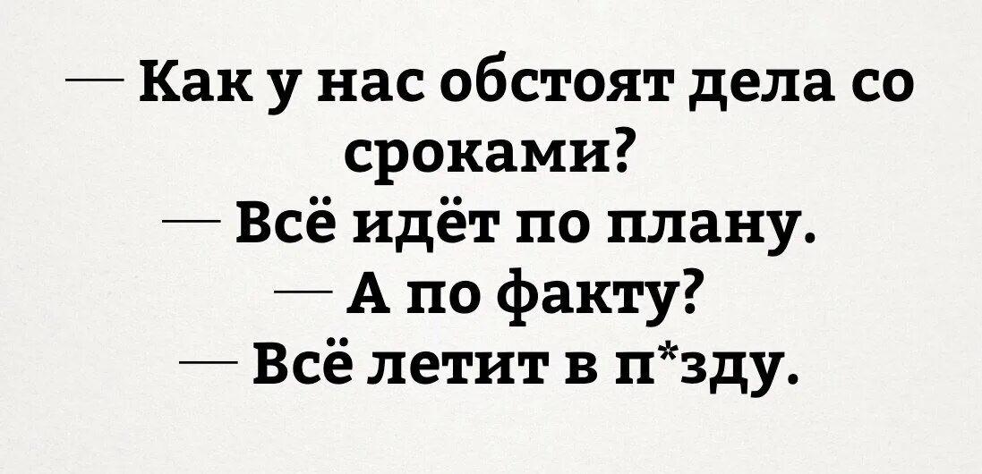 Как обстоят ваши дела
