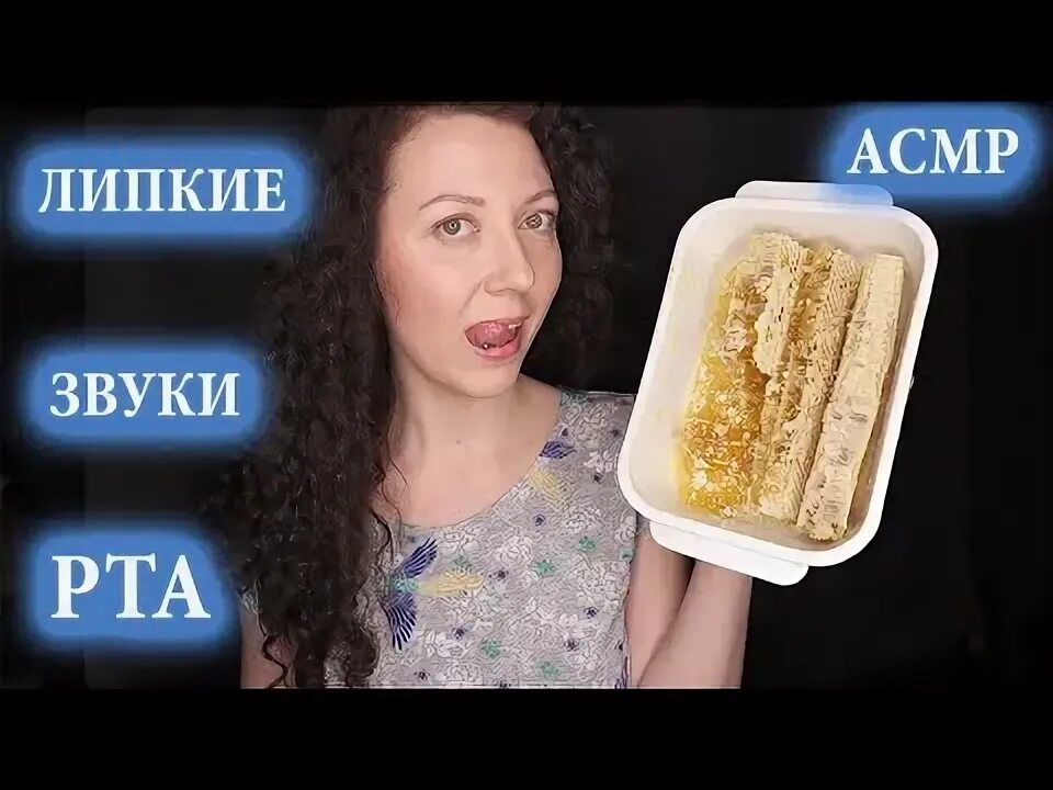 Асмр мёд в сотах. Липкие звуки асмр. Асмр звуки рта липкие. Липкие звуки. Липкие звуки.