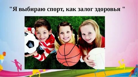 Выбирай спорт выбирай здоровье