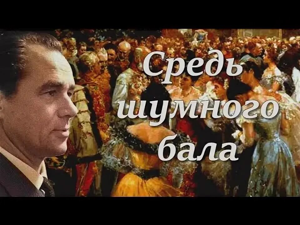 Средь шумного бала случайно размер. Чайковский средь шумного бала. романс средь шумного бала. средь шумного бала случайно толстой. средь шумного бала картинки.