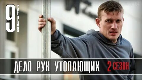 Дело рук утопающих 2021